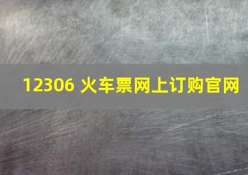 12306 火车票网上订购官网